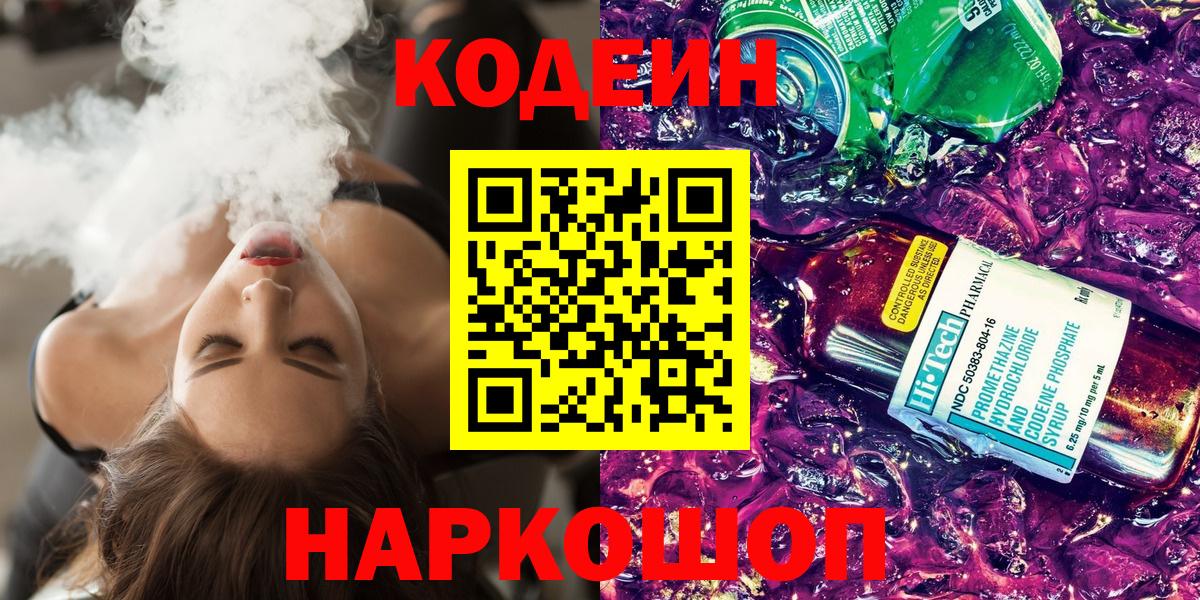 Codein Purple Drank  Вход с VPN  Апатиты 
