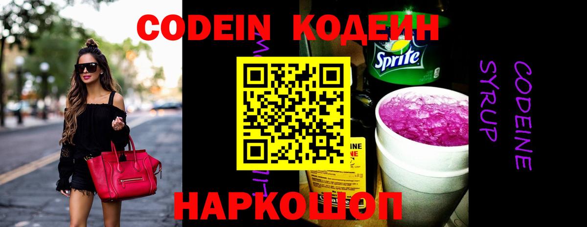 Codein напиток Lean (лин) Апатиты